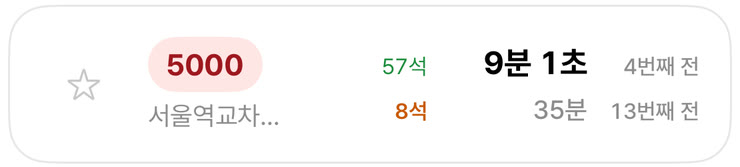 5000번: 이번 차 57석 9분 1초 4번째 전, 다음 차 8석 35분 13번째 전