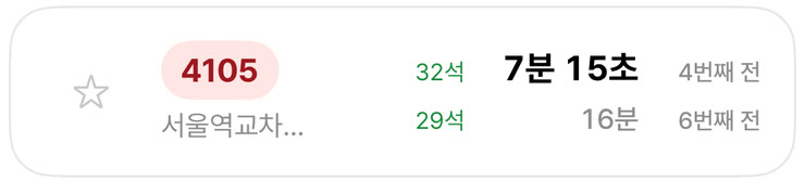 4105번: 이번 차 7분 15초 4번째 전, 다음 차 16분 6번째 전
